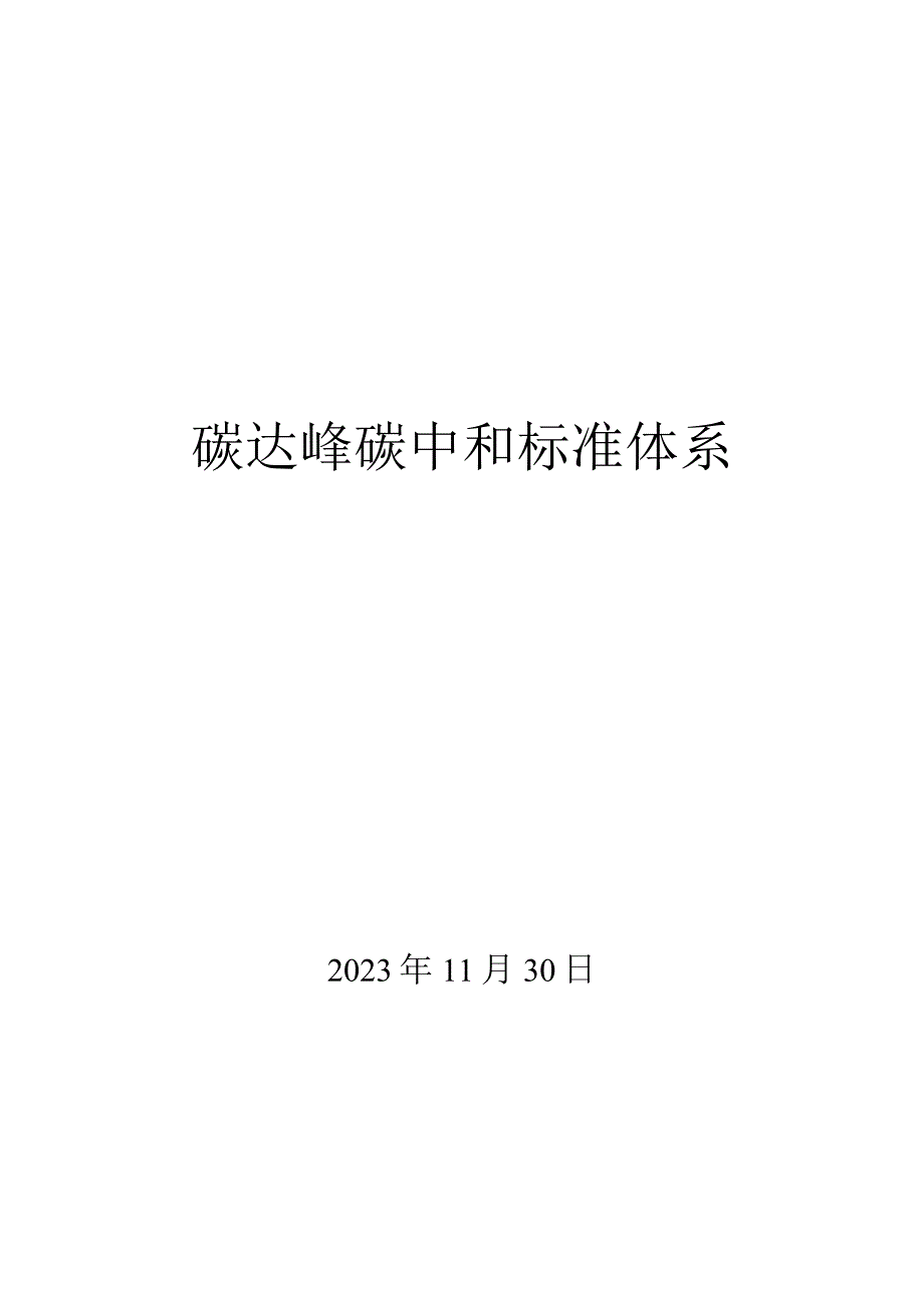 碳达峰碳中和标准体系.docx_第1页