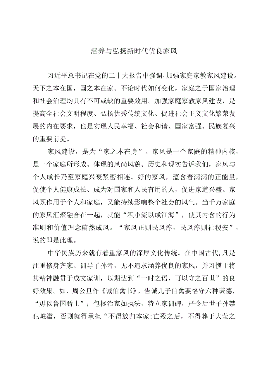 涵养与弘扬新时代优良家风.docx_第1页