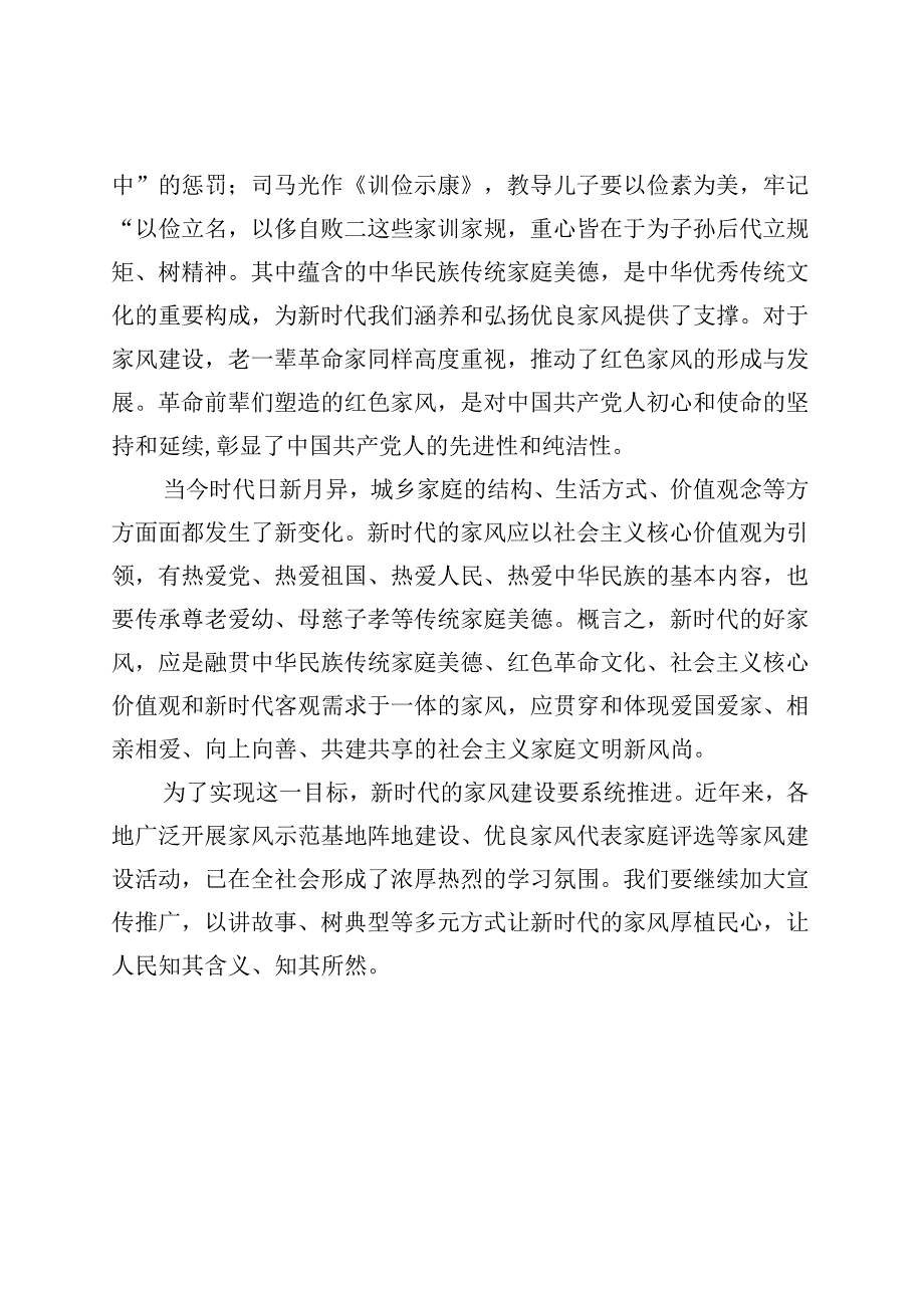 涵养与弘扬新时代优良家风.docx_第2页