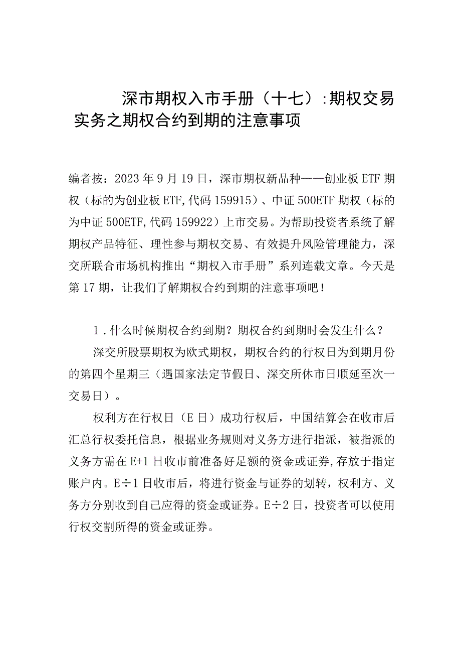 深市期权入市手册十七期权交易实务之期权合约到期的注意事项.docx_第1页