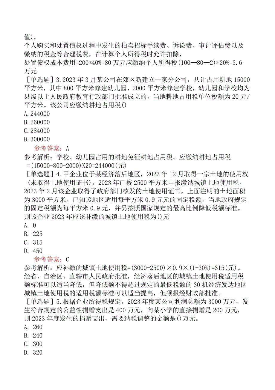 税务师《税法二VIP》黄金提分卷一含答案.docx_第2页