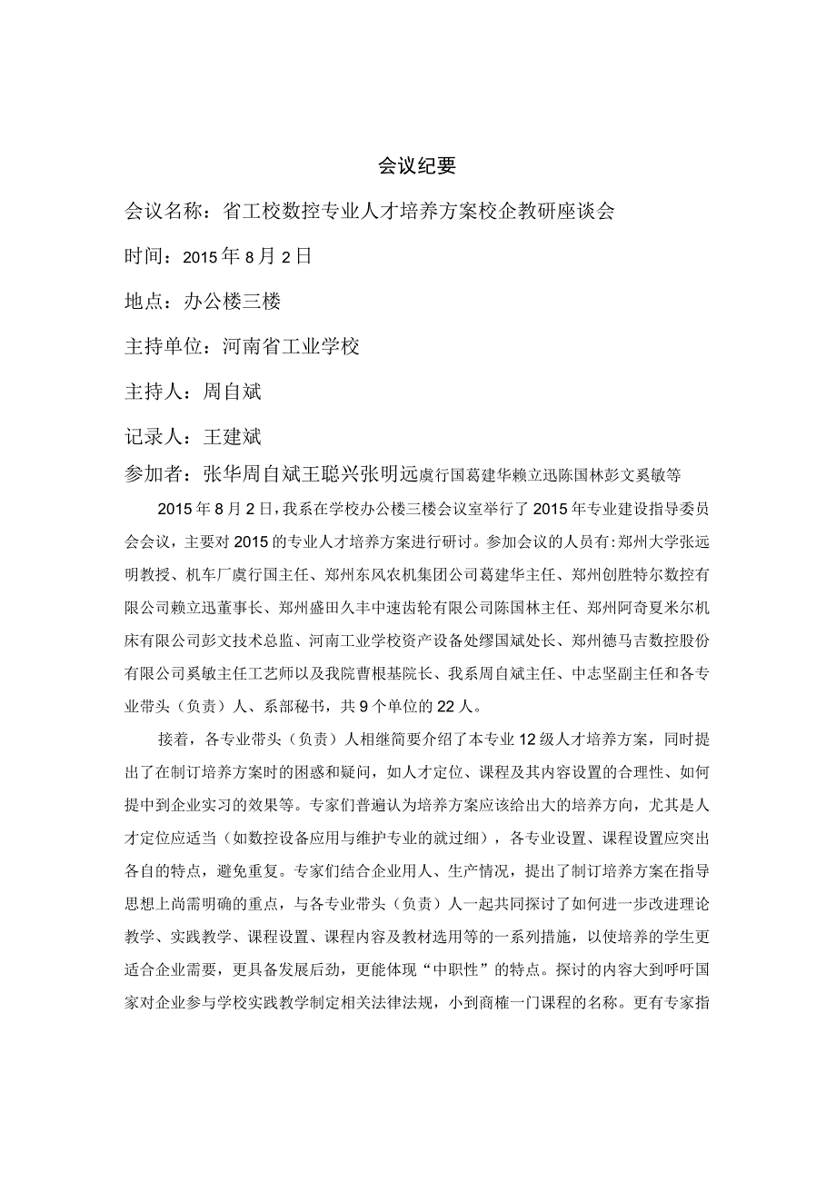 省工校数控专业人才培养方案校企教研座谈会.docx_第2页