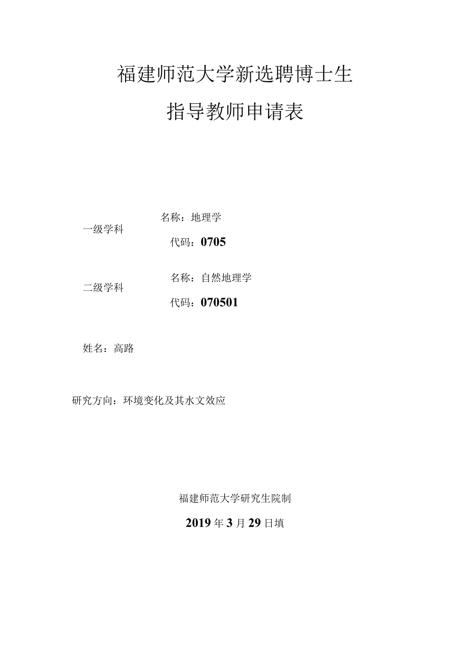 福建师范大学新选聘博士生指导教师申请表.docx_第1页