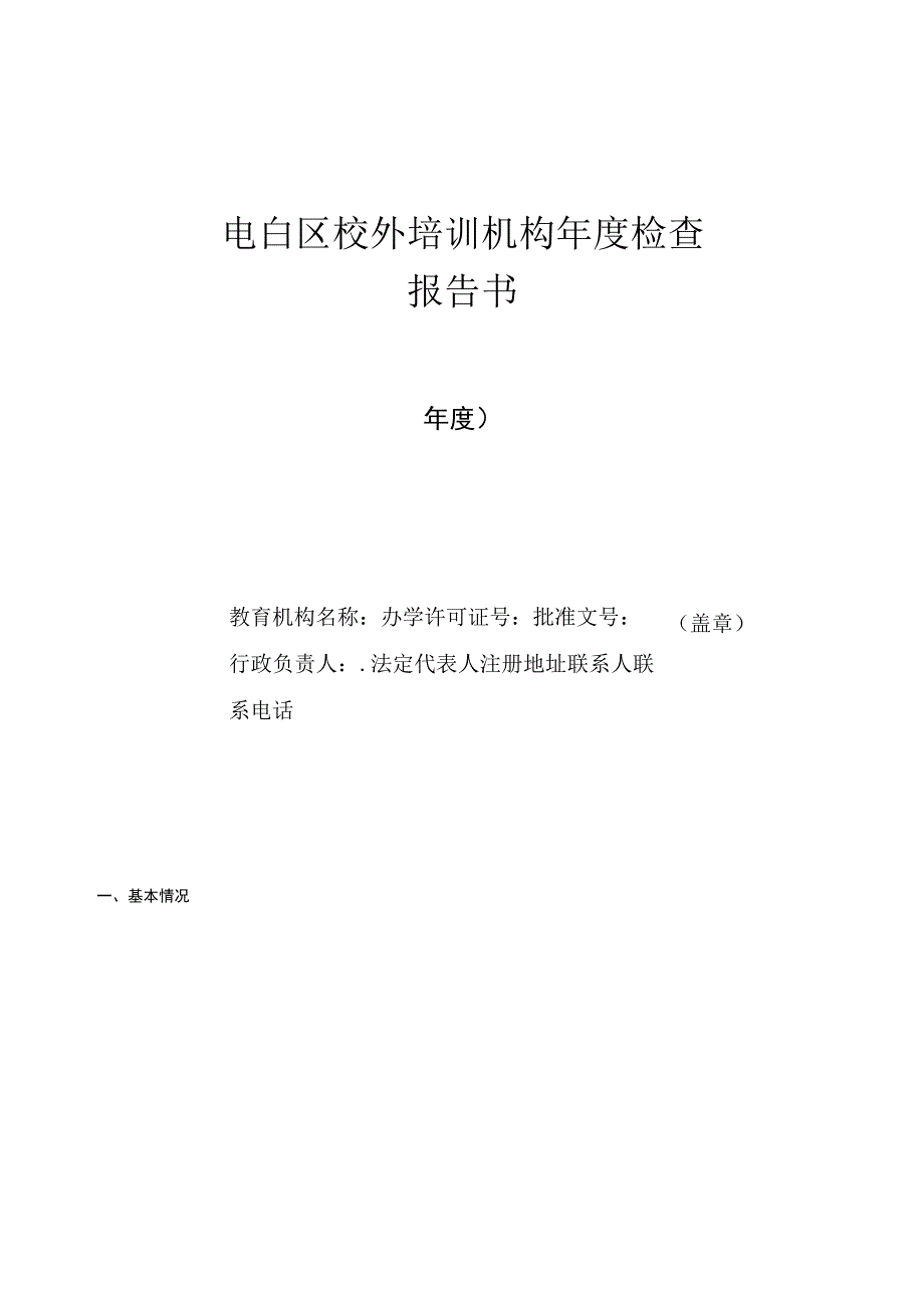 电白区校外培训机构年度检查报告书.docx_第1页