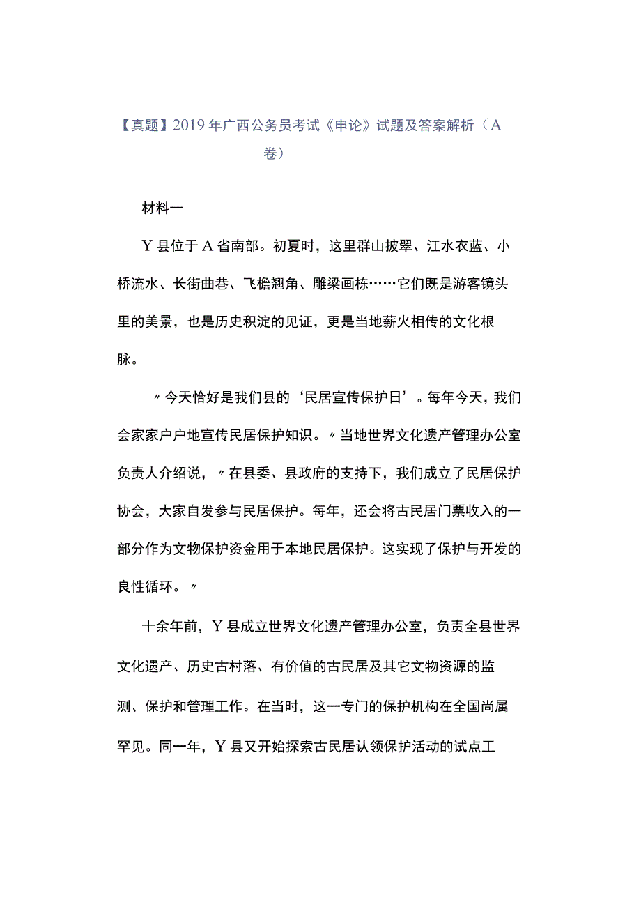 真题2019年广西公务员考试《申论》试题及答案解析A卷.docx_第1页