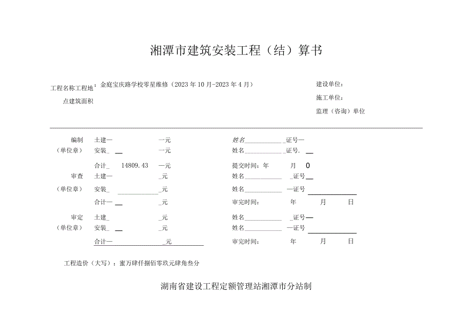 湘潭市建筑安装工程结算书.docx_第1页