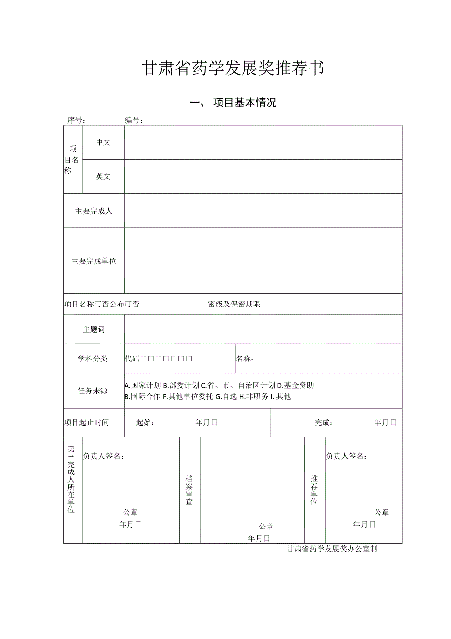 甘肃省药学发展奖推荐书.docx_第1页