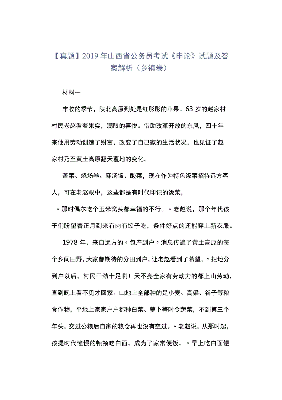 真题2019年山西省公务员考试《申论》试题及答案解析乡镇卷.docx_第1页