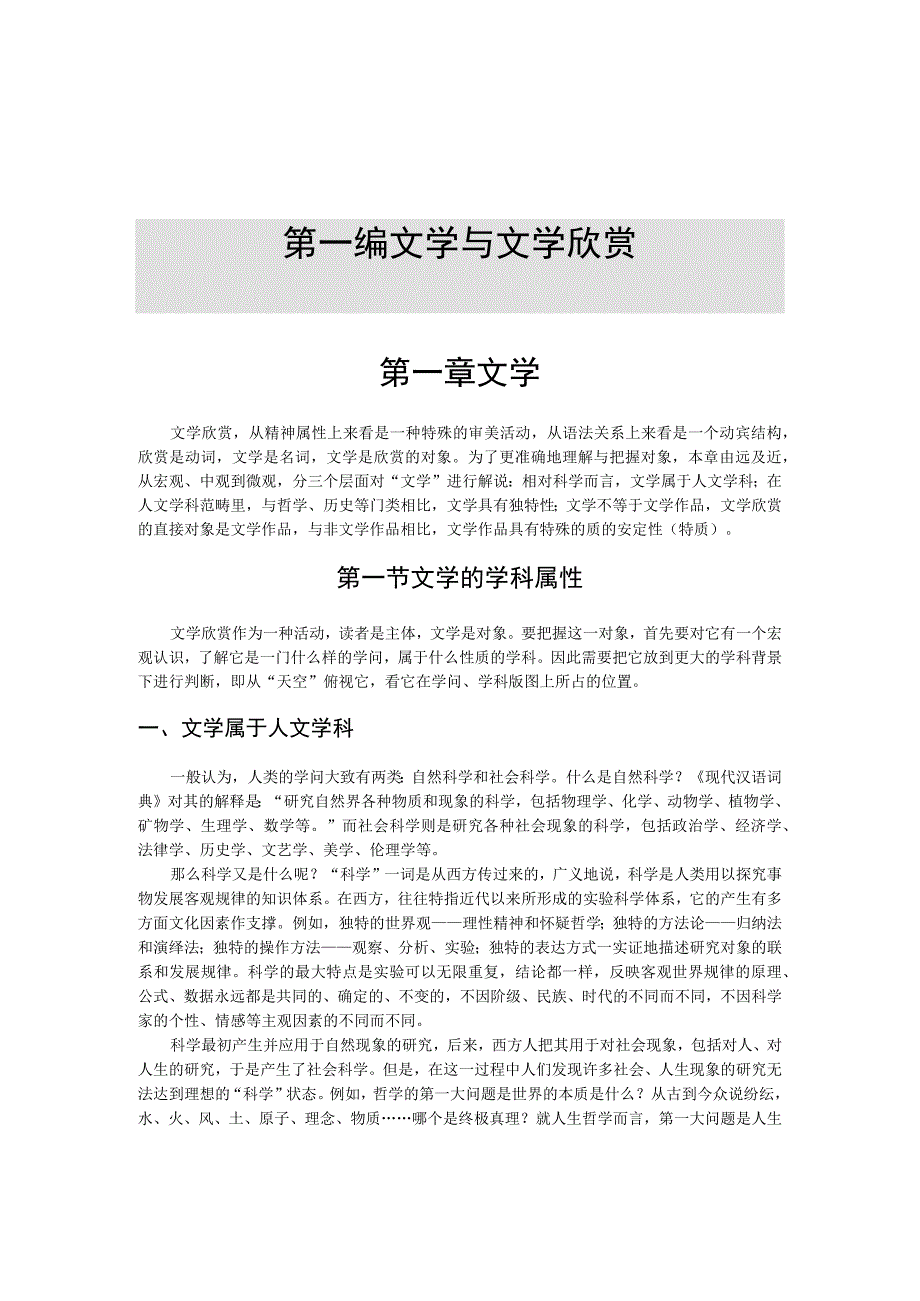 第一编文学与文学欣赏第一章文学.docx_第1页