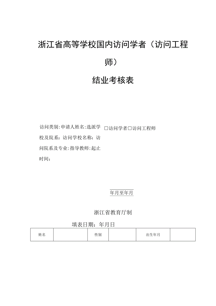 浙江省高等学校国内访问学者访问工程师结业考核表.docx_第1页