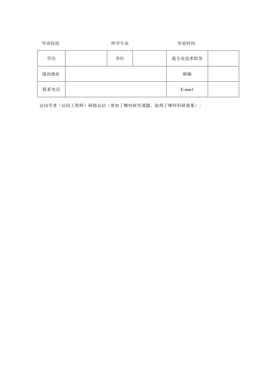 浙江省高等学校国内访问学者访问工程师结业考核表.docx_第2页