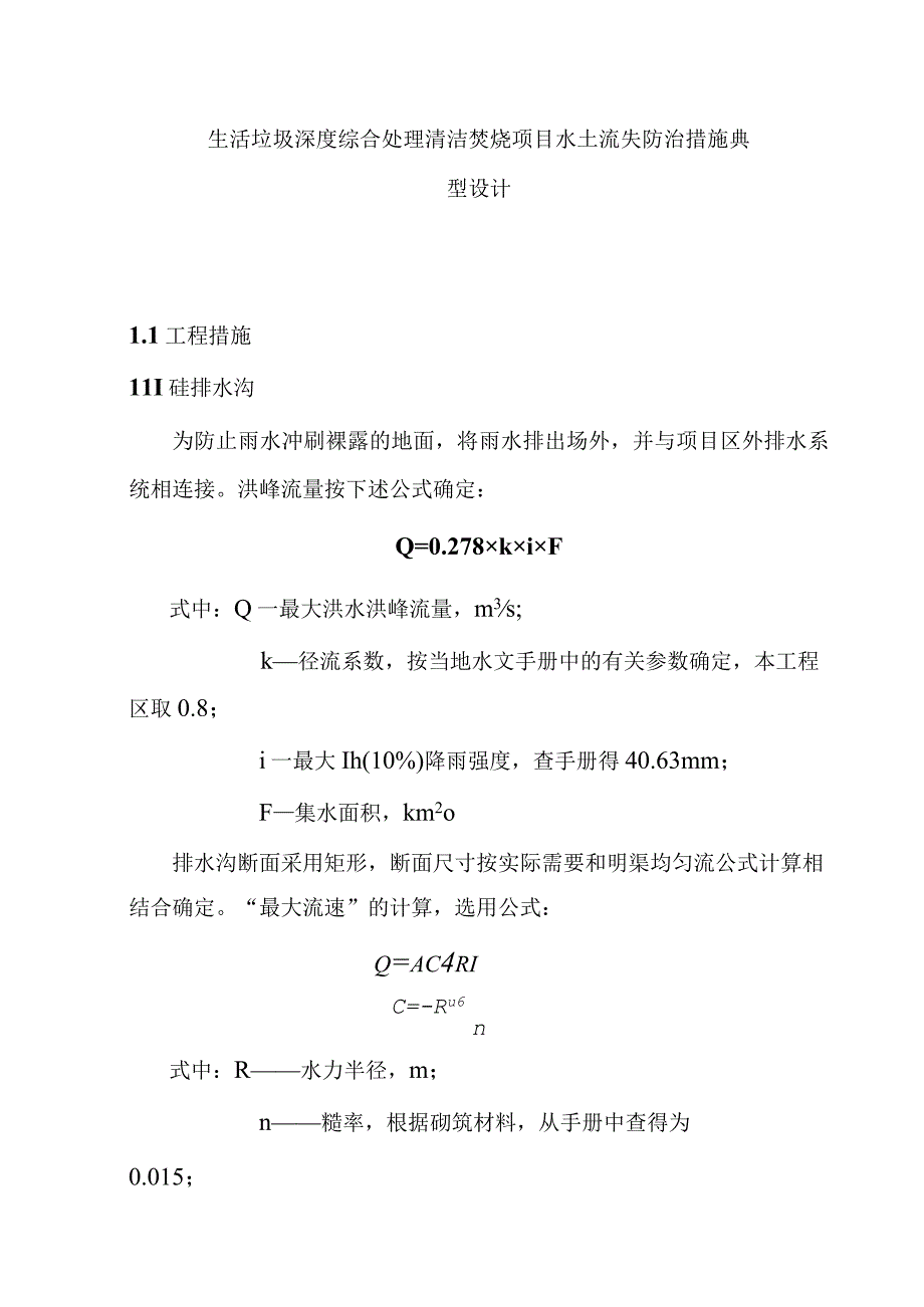 生活垃圾深度综合处理清洁焚烧项目水土流失防治措施典型设计.docx_第1页