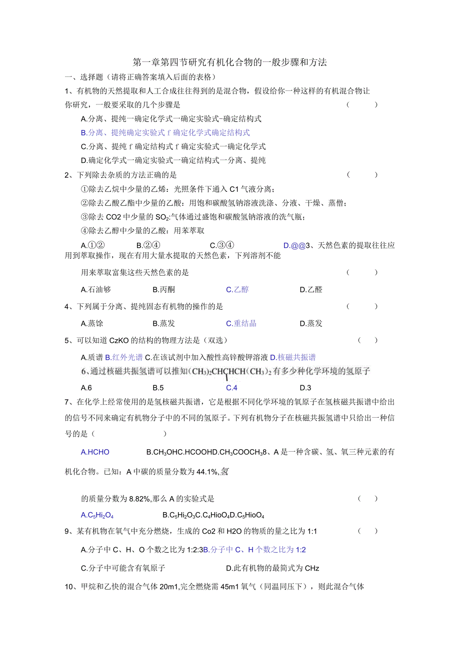 第一章第四节研究有机化合物的一般步骤和方法.docx_第1页