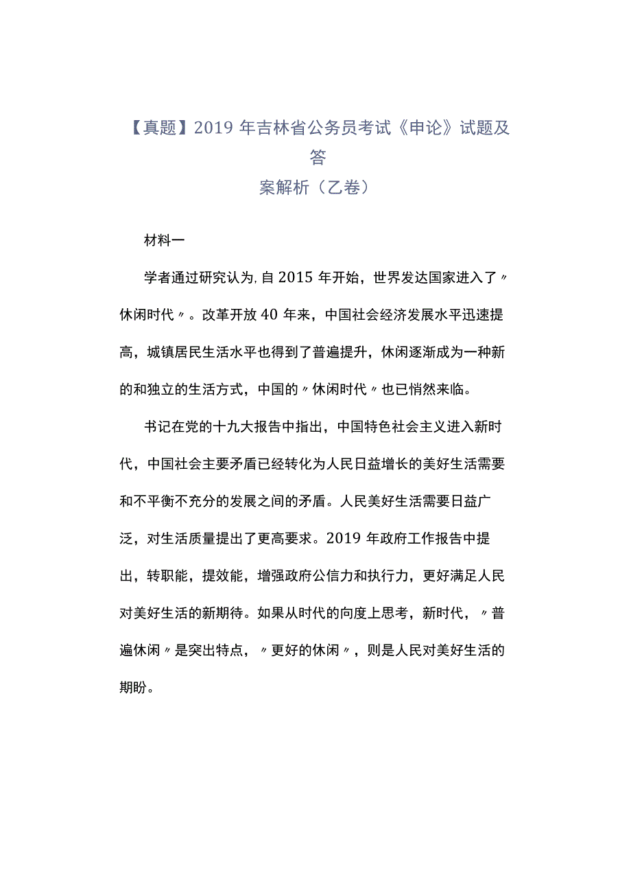 真题2019年吉林省公务员考试《申论》试题及答案解析乙卷.docx_第1页