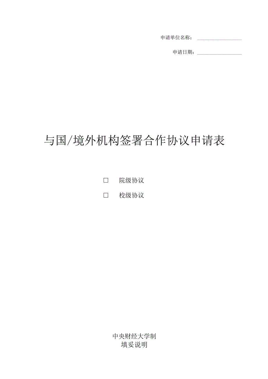 申请单位名称申请日期与国境外机构签署合作协议申请表院级协议校级协议.docx_第1页