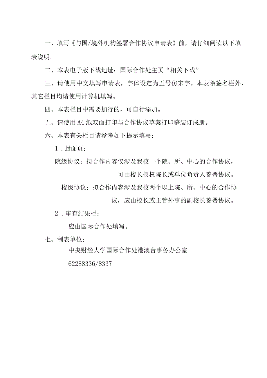 申请单位名称申请日期与国境外机构签署合作协议申请表院级协议校级协议.docx_第2页