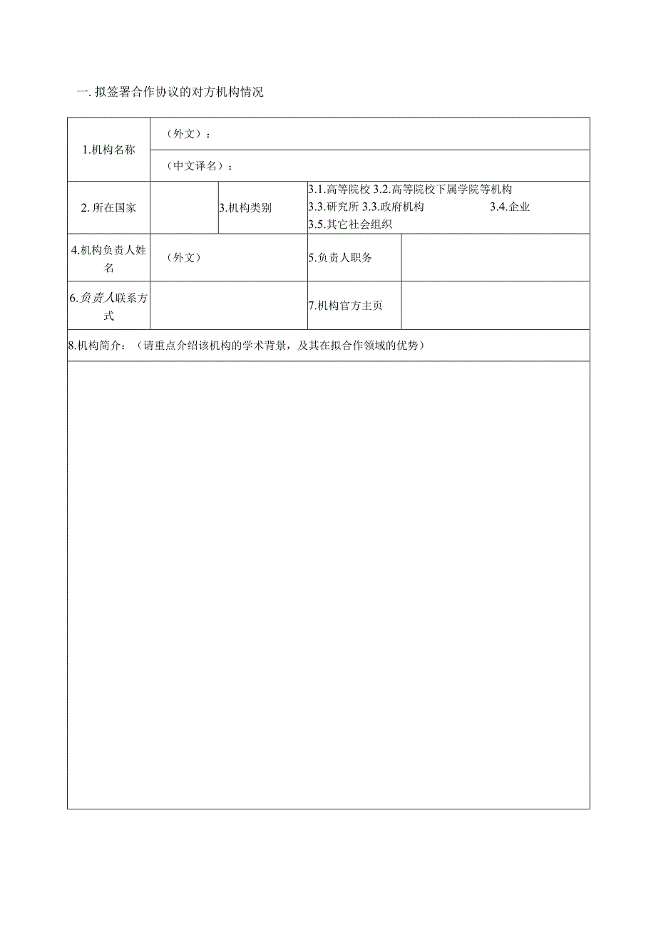 申请单位名称申请日期与国境外机构签署合作协议申请表院级协议校级协议.docx_第3页