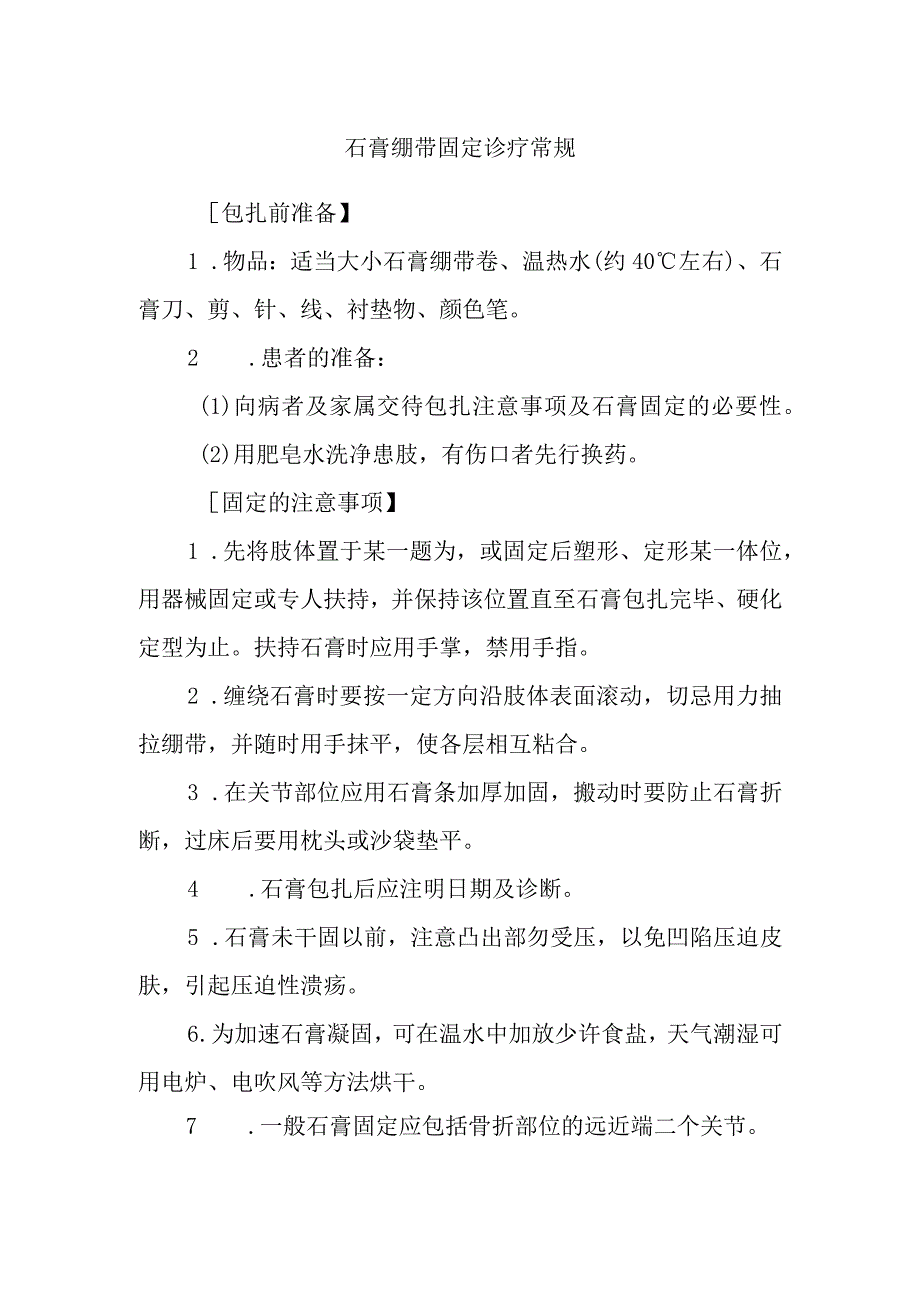 石膏绷带固定诊疗常规1.docx_第1页