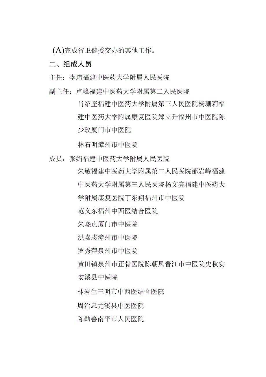 福建省中医病案质量控制中心职责和组成人员.docx_第2页