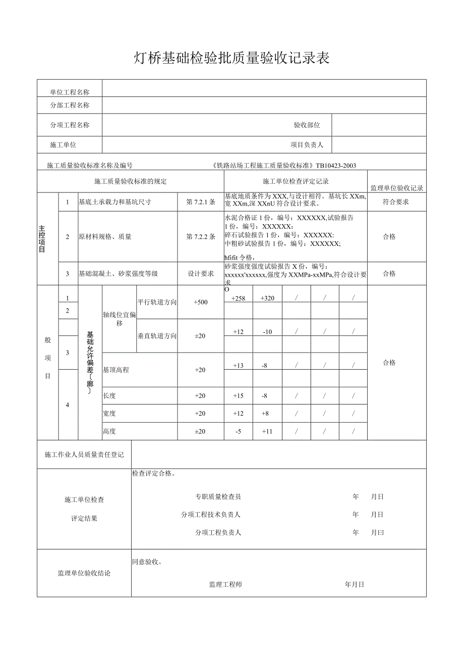 灯桥基础检验批质量验收记录表.docx_第1页