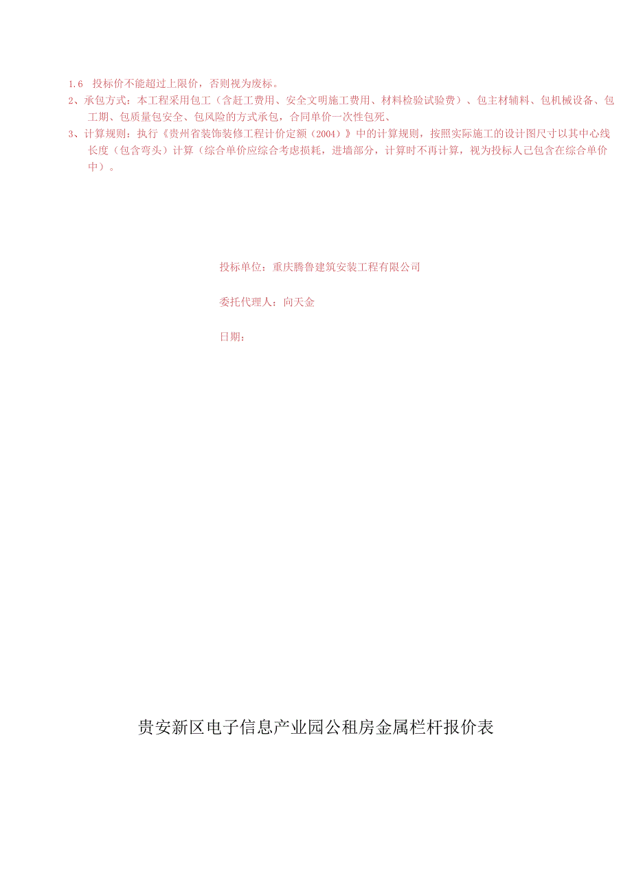 电子信息产业园公共租赁住房一期土建施工3标段栏杆及扶手工程招投标资料.docx_第2页