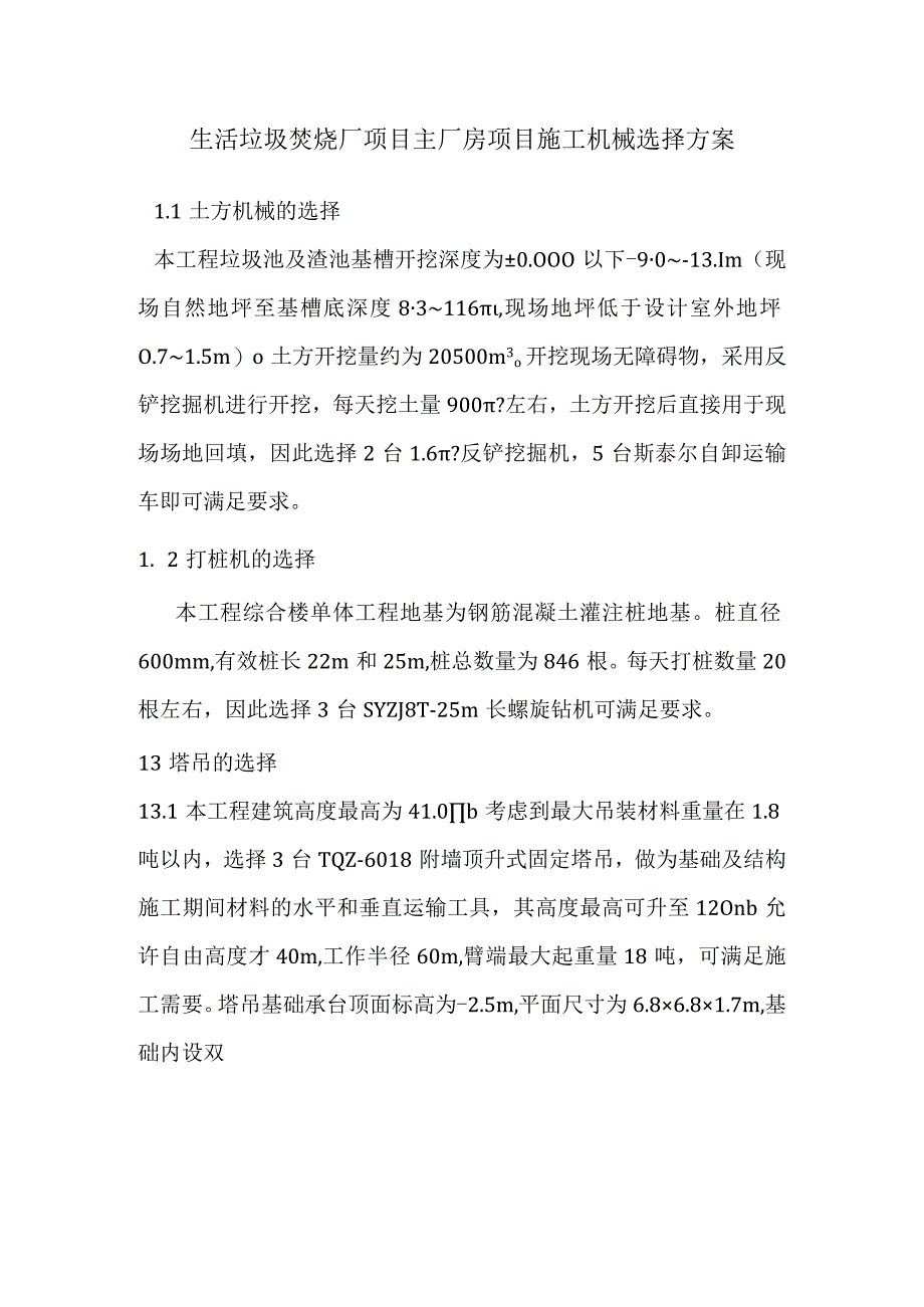 生活垃圾焚烧厂项目主厂房项目施工机械选择方案.docx_第1页