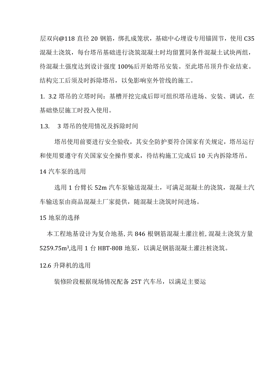 生活垃圾焚烧厂项目主厂房项目施工机械选择方案.docx_第2页