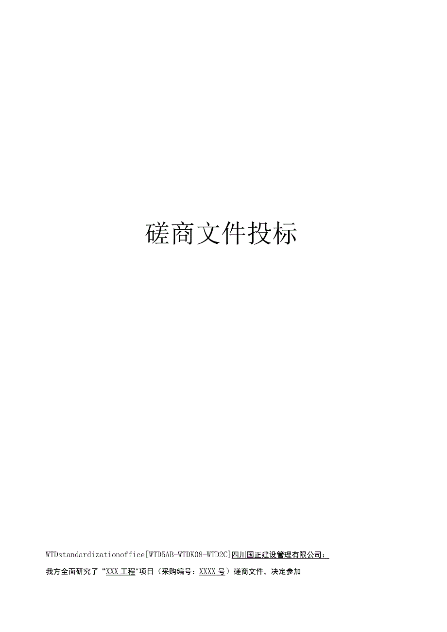 磋商文件投标.docx_第1页