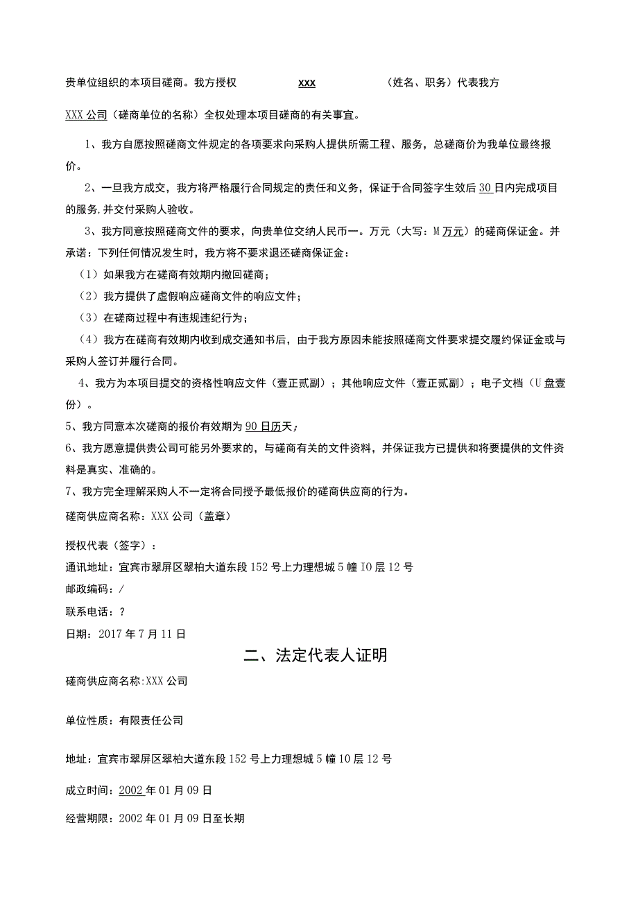 磋商文件投标.docx_第2页