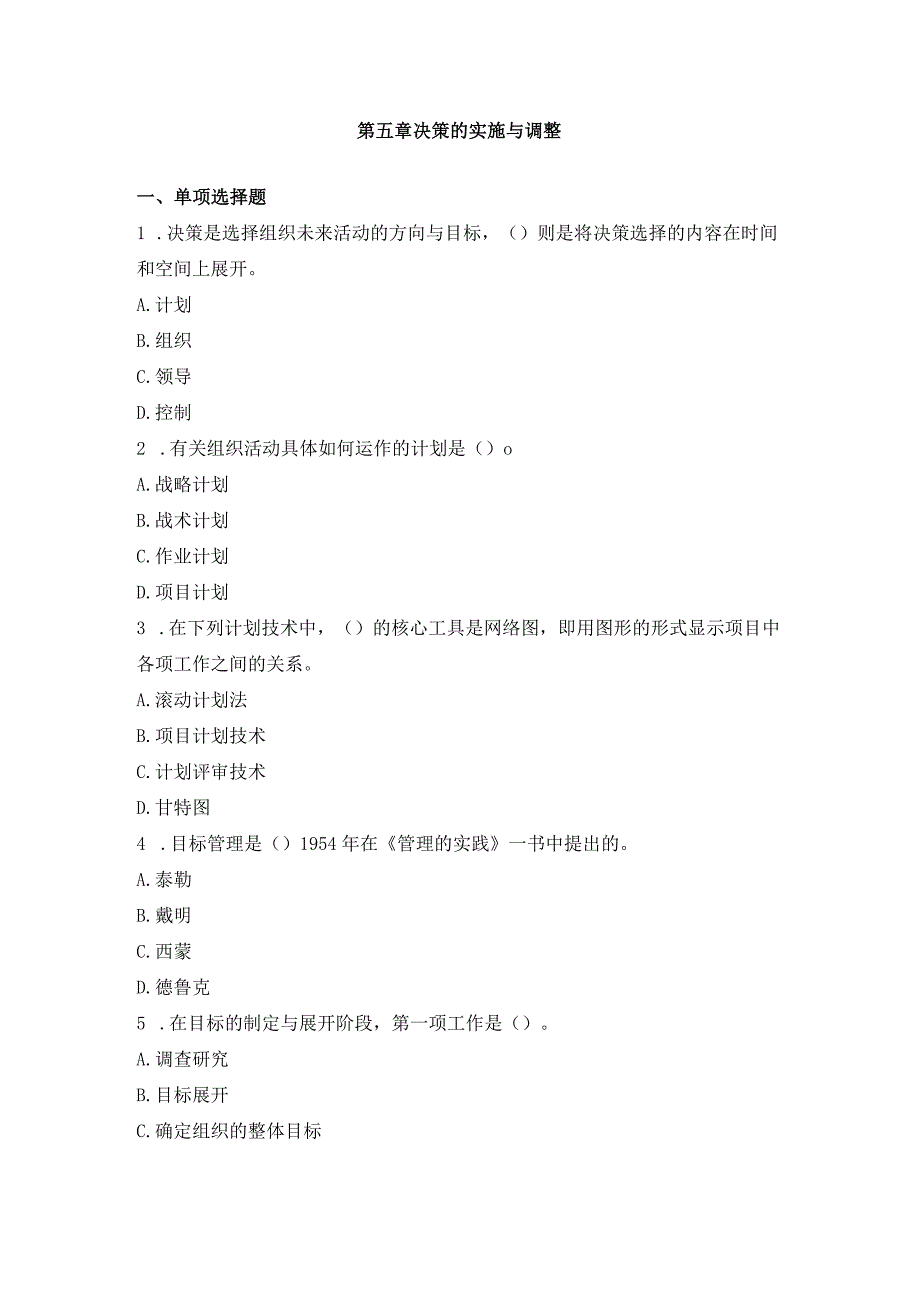 第五章决策的实施与调整.docx_第1页