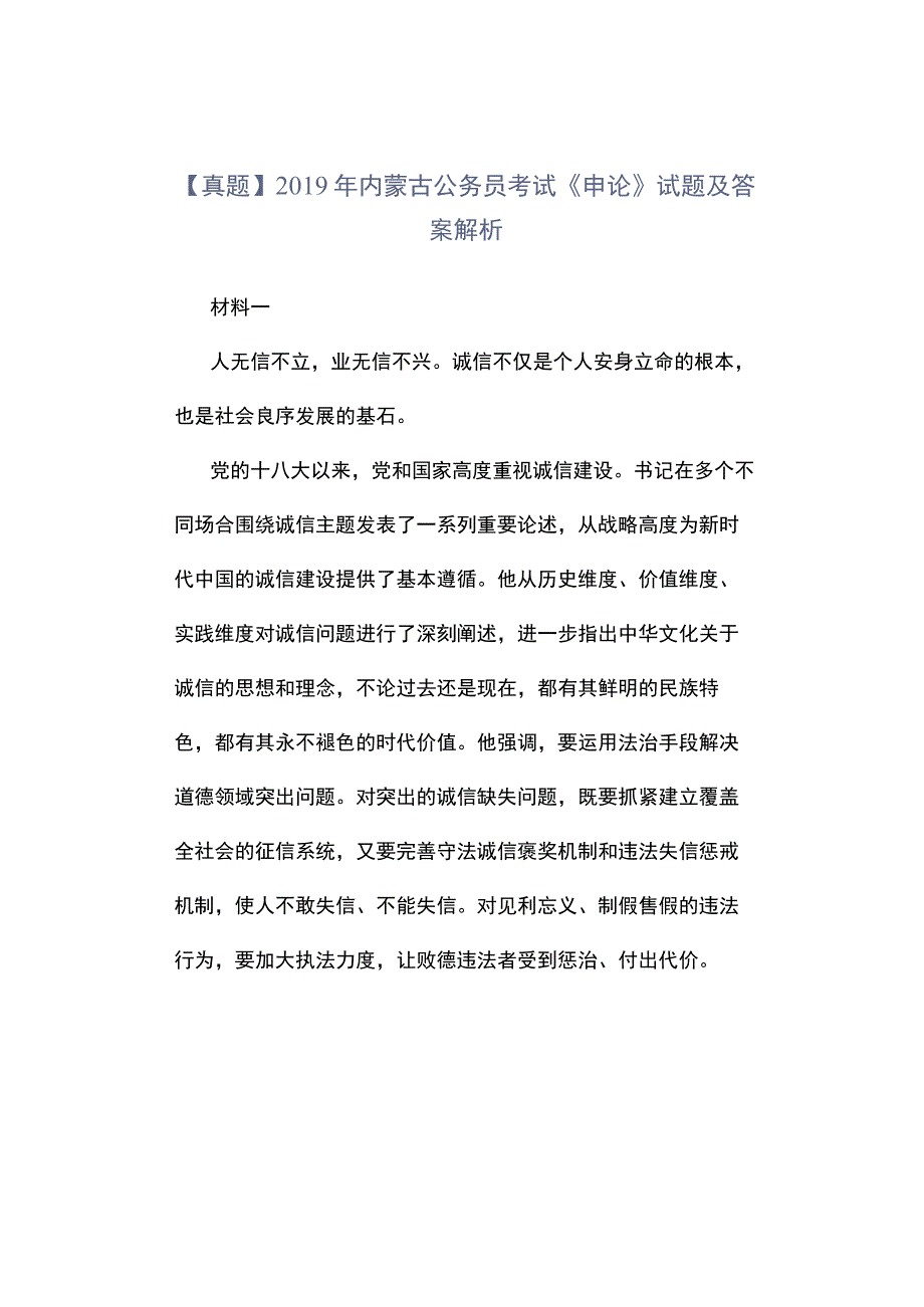 真题2019年内蒙古公务员考试《申论》试题及答案解析.docx_第1页