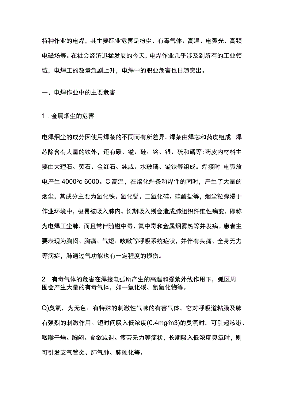 电焊的危害和处理办法全.docx_第2页