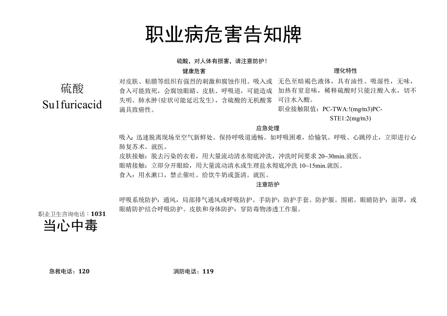 硫酸职业病危害告知牌.docx_第1页