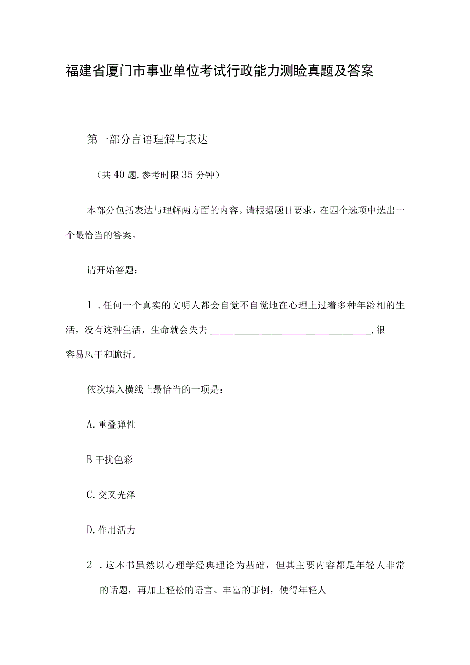 福建省厦门市事业单位考试行政能力测验真题及答案.docx_第1页