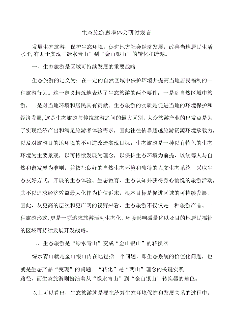 生态旅游思考体会研讨发言.docx_第1页