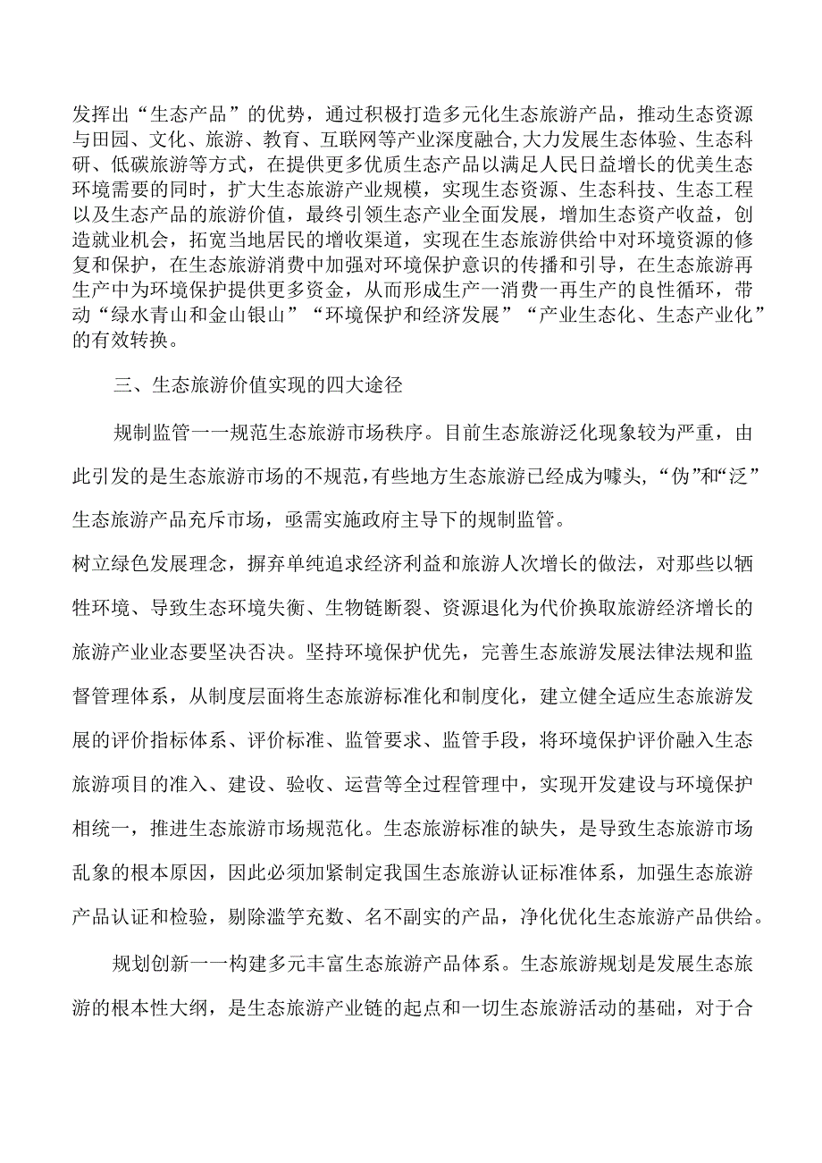 生态旅游思考体会研讨发言.docx_第2页