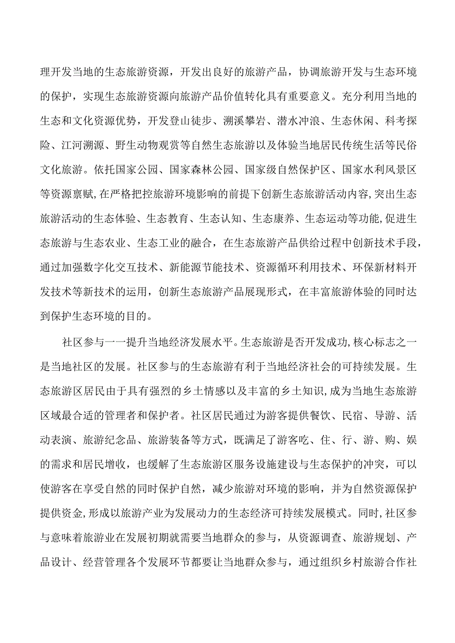 生态旅游思考体会研讨发言.docx_第3页