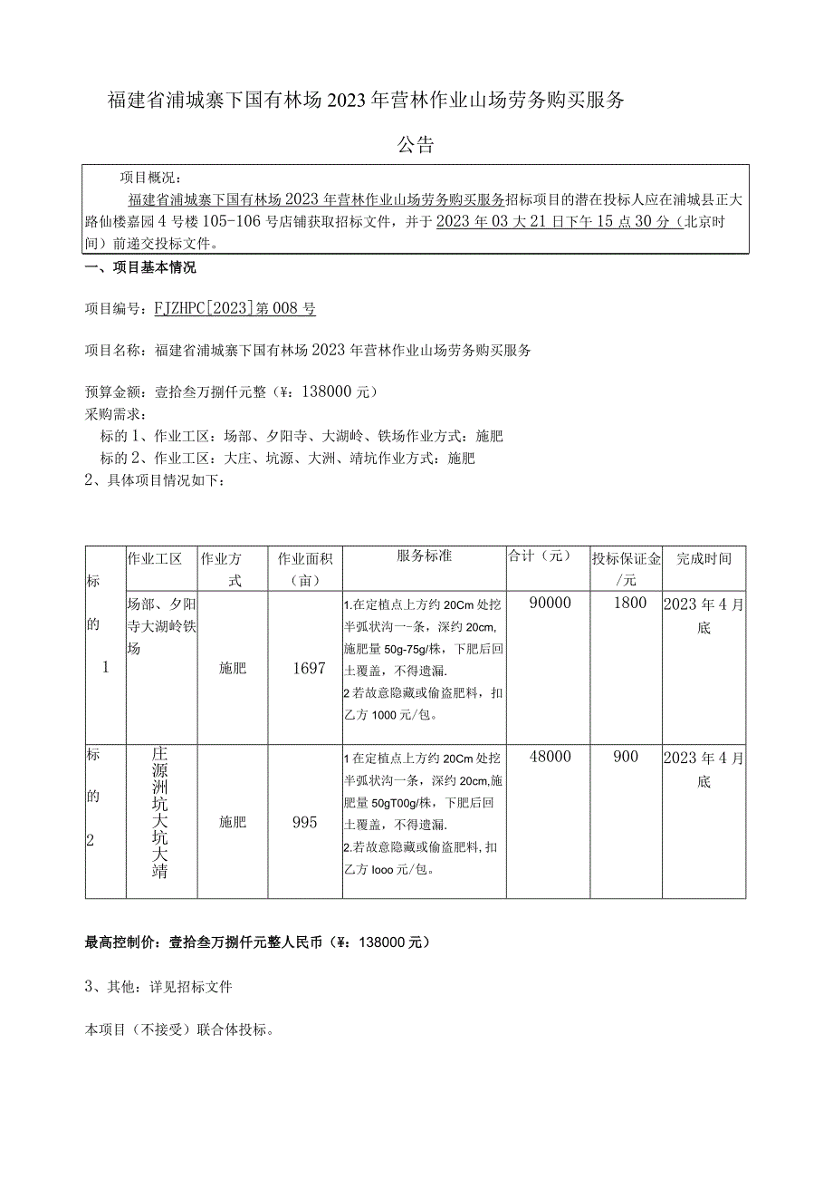 福建省浦城寨下国有林场2023年营林作业山场劳务购买服务.docx_第1页