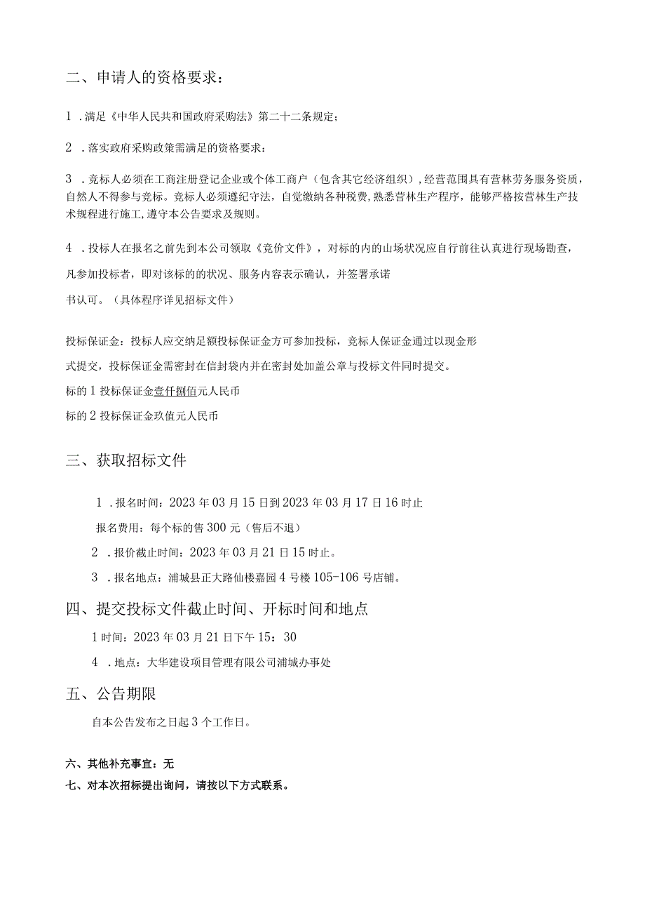 福建省浦城寨下国有林场2023年营林作业山场劳务购买服务.docx_第2页