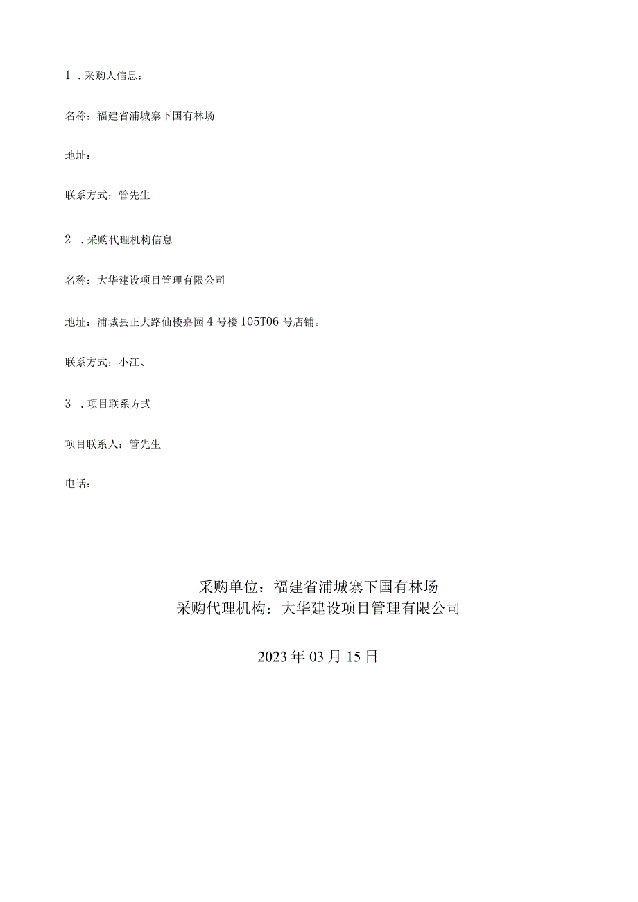 福建省浦城寨下国有林场2023年营林作业山场劳务购买服务.docx_第3页