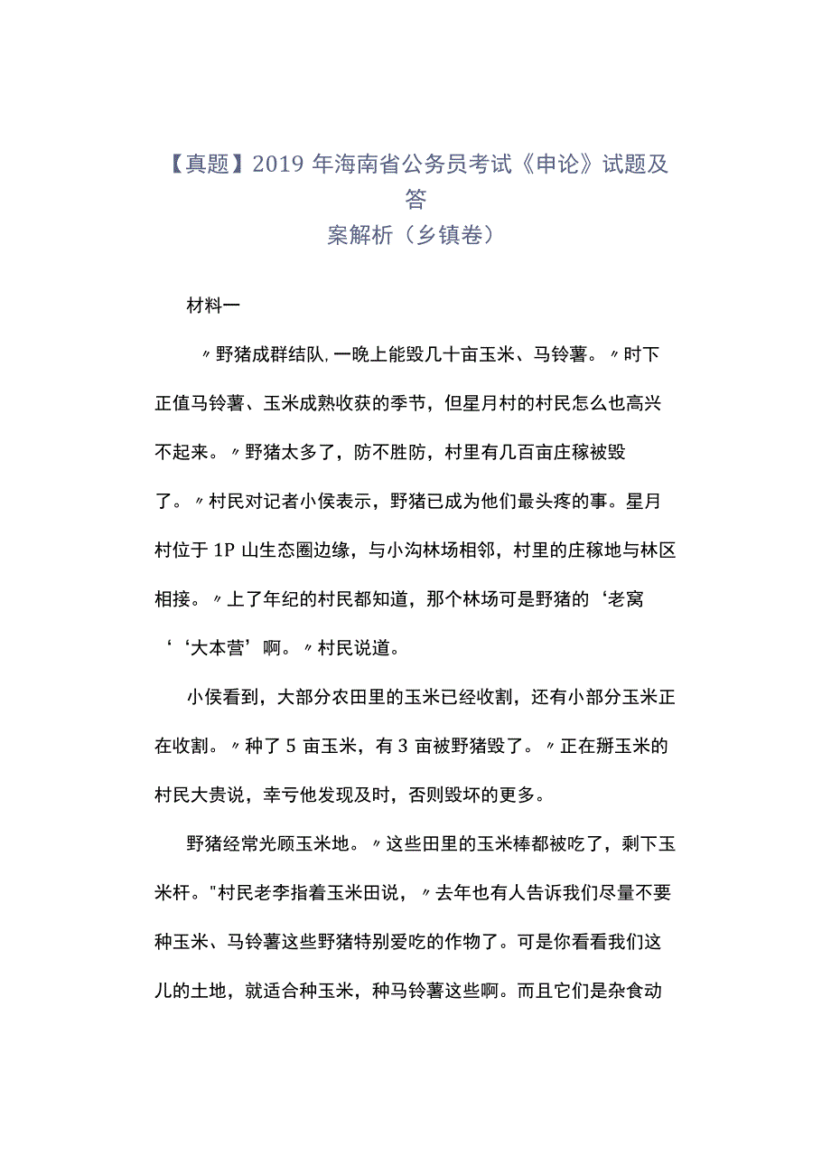 真题2019年海南省公务员考试《申论》试题及答案解析乡镇卷.docx_第1页