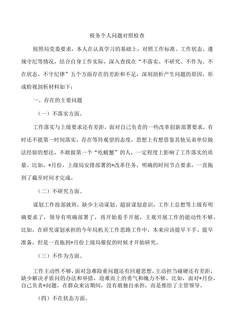 税务个人问题对照检查.docx_第1页