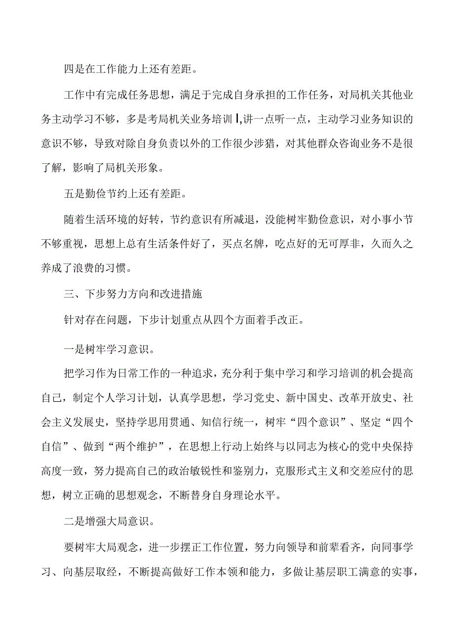 税务个人问题对照检查.docx_第3页