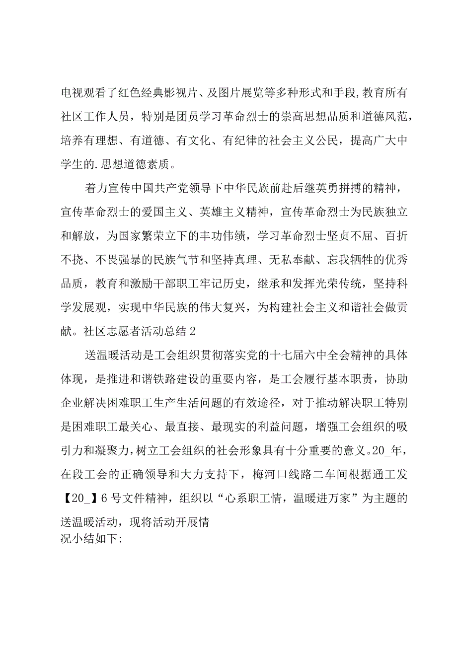 社区志愿者活动总结15篇.docx_第2页