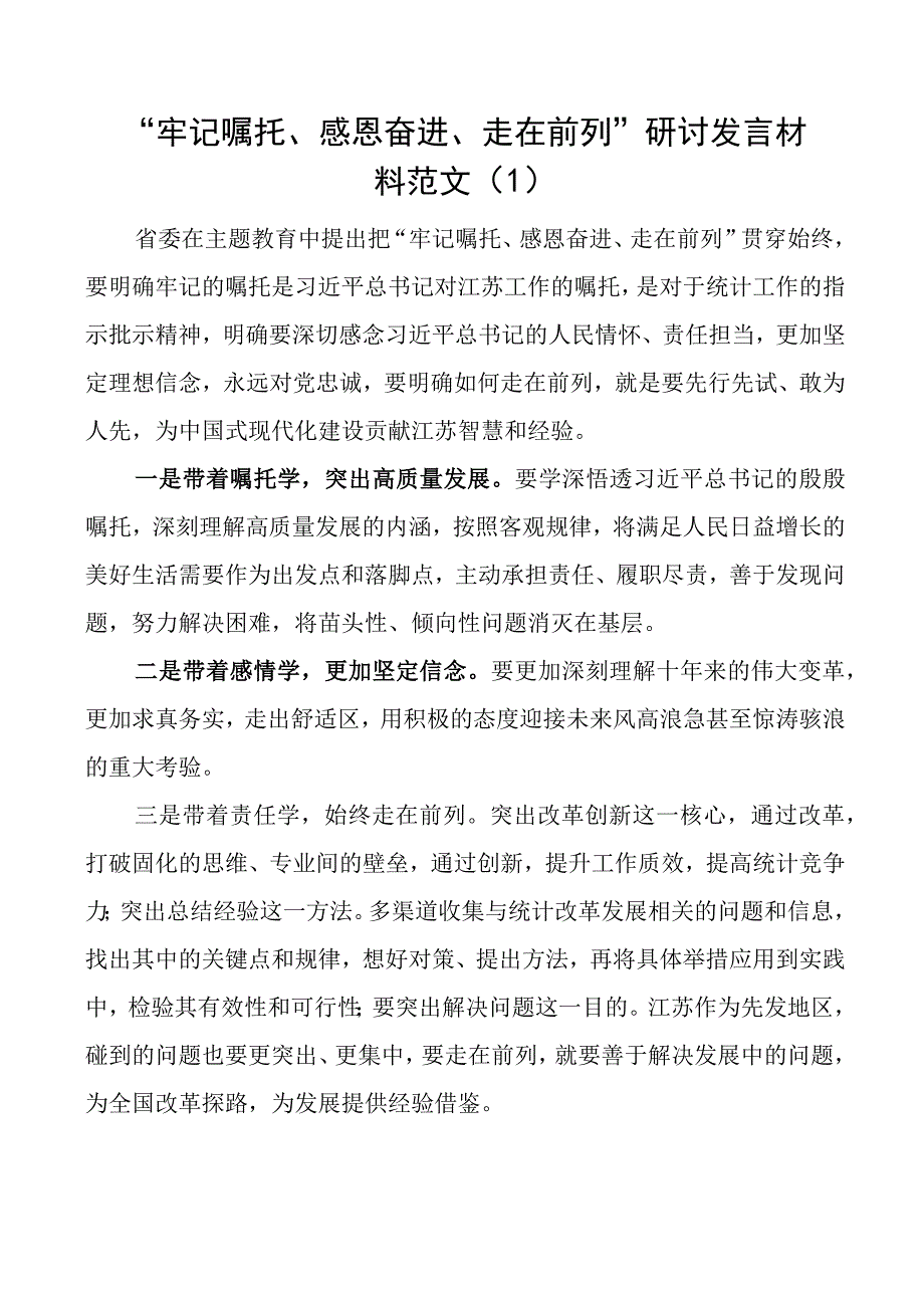 牢记嘱托感恩奋进走在前列研讨发言材料5篇.docx_第1页