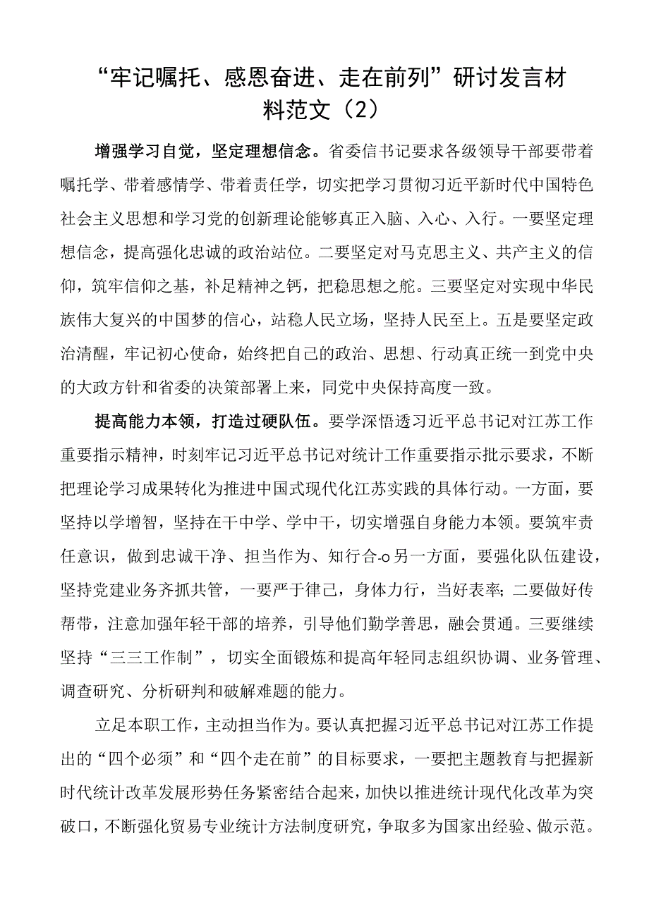 牢记嘱托感恩奋进走在前列研讨发言材料5篇.docx_第2页