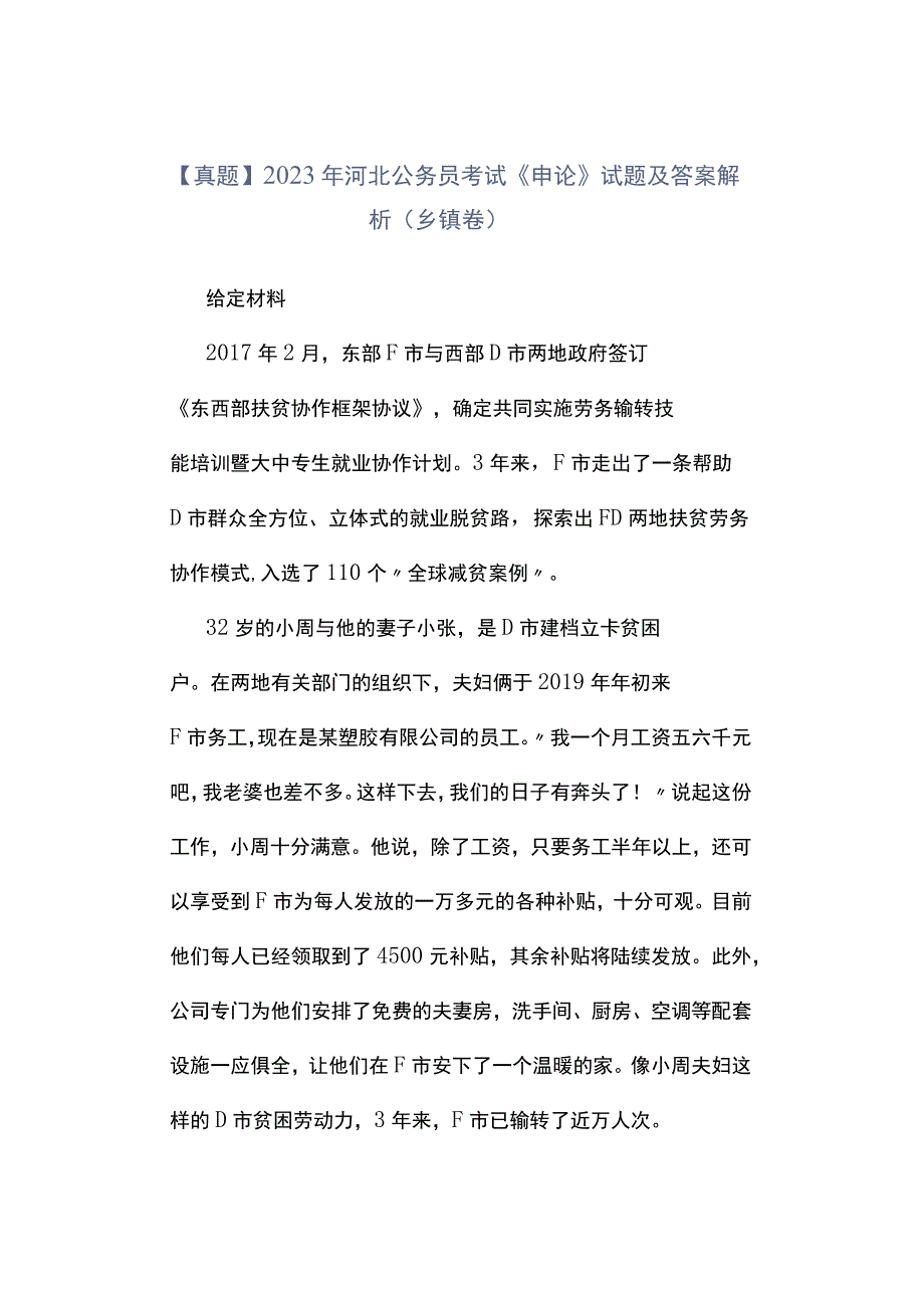 真题2023年河北公务员考试《申论》试题及答案解析乡镇卷.docx_第1页