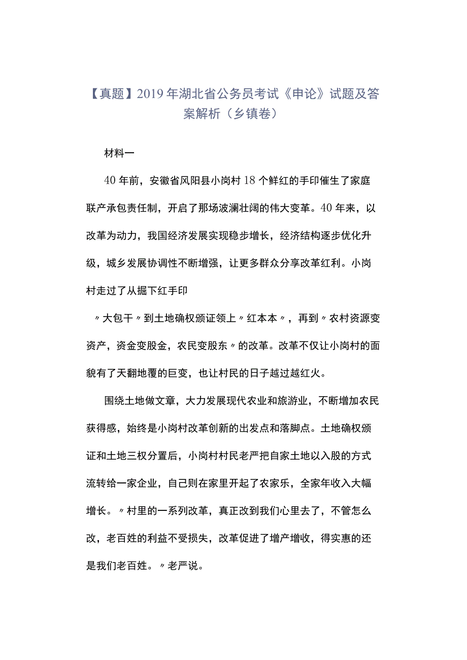 真题2019年湖北省公务员考试《申论》试题及答案解析乡镇卷.docx_第1页