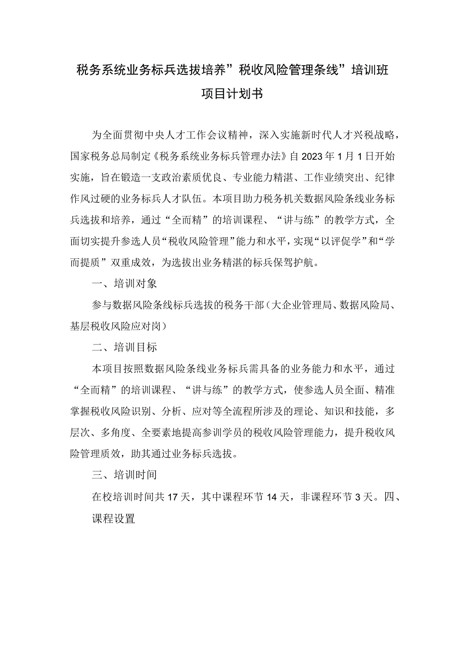 税务系统业务标兵选拔培养税收风险管理条线培训班项目计划书.docx_第1页