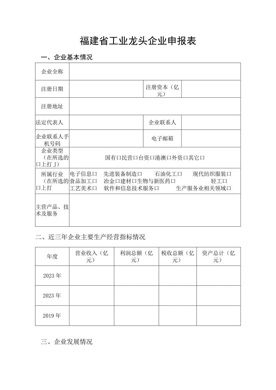 福建省工业龙头企业申报表.docx_第1页